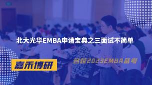 北大光华EMBA申请宝典之三面试不简单