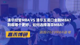 清华经管MBA VS 清华五道口金融MBA？到底哪个更好，如何选择清华MBA？