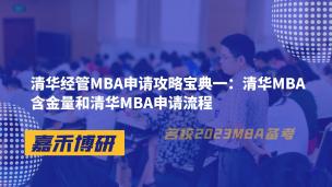 清华经管MBA申请攻略宝典一：清华MBA含金量和清华MBA申请流程