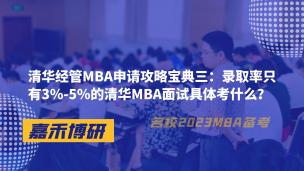 清华经管MBA申请攻略宝典三：录取率只有3%-5%的清华MBA面试具体考什么？