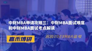中财MBA申请攻略三：中财MBA面试难度和中财MBA面试考点解读 