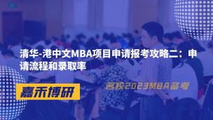 清华-港中文MBA项目申请报考攻略二：申请流程和录取率