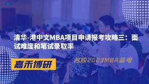 清华-港中文MBA项目申请报考攻略三：面试难度和笔试录取率