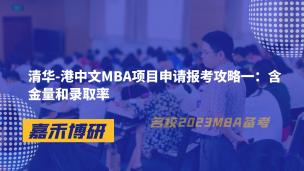 清华-港中文MBA项目申请报考攻略一：含金量和录取率