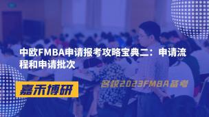 中欧FMBA申请报考攻略宝典二：申请流程和申请批次
