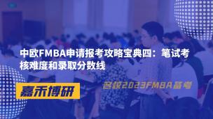 中欧FMBA申请报考攻略宝典四：笔试考核难度和录取分数线