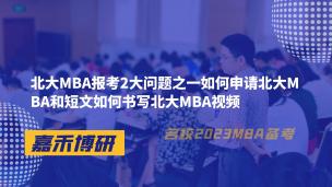 北大MBA报考2大问题之一如何申请北大MBA和短文如何书写北大MBA视频