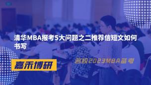 清华MBA报考5大问题之二推荐信短文如何书写