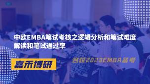中欧EMBA笔试考核之逻辑分析和笔试难度解读和笔试通过率