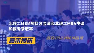 北理工MEM项目含金量和北理工MBA申请和报考录取率