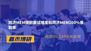 同济MEM提前面试难度和同济MEM100%录取率