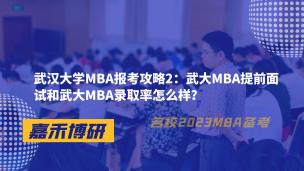 武汉大学MBA报考攻略2：武大MBA提前面试和武大MBA录取率怎么样？
