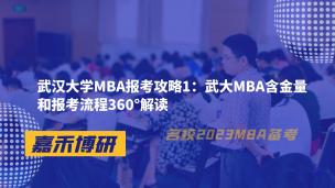 武汉大学MBA报考攻略1：武大MBA含金量和报考流程360°解读