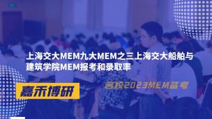 上海交大MEM九大MEM之三上海交大船舶与建筑学院MEM报考和录取率