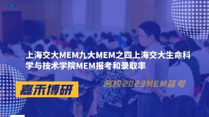 上海交大MEM九大MEM之四上海交大生命科学与技术学院MEM报考和录取率