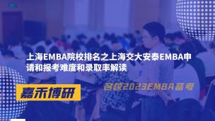 上海EMBA院校排名之上海交大安泰EMBA申请和报考难度和录取率解读