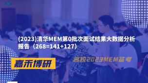 (2023)清华MEM第0批次面试结果大数据分析报告（268=141+127）