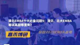 清北EMBA十大必备问题9：清华、北大EMBA笔试真题哪里有？