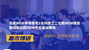 北航MEM申请报考3大问题之二北航MEM提前面试和北航MEM考后复试解读
