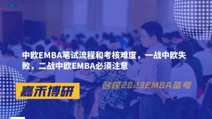 中欧EMBA笔试流程和考核难度，一战中欧失败，二战中欧EMBA必须注意