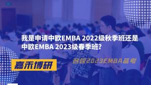 我是申请中欧EMBA 2022级秋季班还是中欧EMBA 2023级春季班？