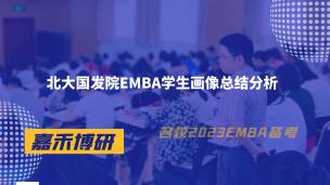 北大国发院EMBA学生画像总结分析