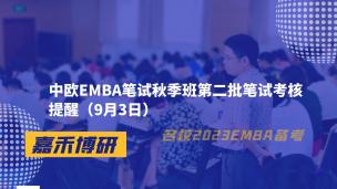 中欧EMBA笔试秋季班第二批笔试考核提醒（9月3日）