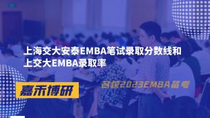 上海交大安泰EMBA笔试录取分数线和上交大EMBA录取率