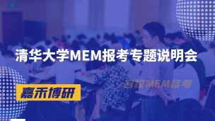 清华大学MEM报考专题说明会来啦！你想知道的都在这里！