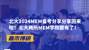 北大2024MEM备考分享分享回来啦！北大两所MEM学院都有了！