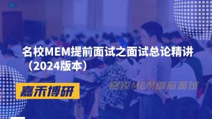 MEM提前面试之面试总论精讲（2024版本）