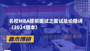 名校MBA提前面试之面试总论精讲（2024版本）