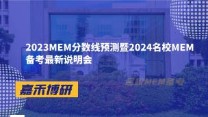 2023MEM分数线预测暨2024名校MEM备考说明会