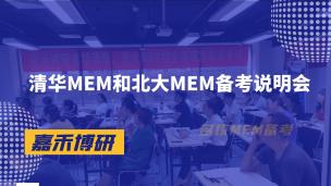 备考2024清华MEM和北大MEM备考说明会来啦！