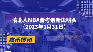 清北人MBA备考最新说明会（2023年1月31日）