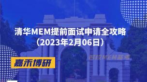 清华MEM提前面试申请全攻略（2023年2月6日）