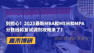 别担心！2023最新MBA、MEM和MPA分数线和复试调剂攻略来了！