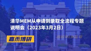 清华MEM从申请到录取全流程专题说明会（2023年3月2日）