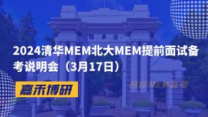 2024清华MEM北大MEM提前面试备考说明会（3月17日）