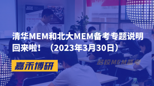 清华MEM和北大MEM备考专题说明回来啦！（2023年3月30日）