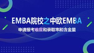 EMBA院校之中欧EMBA申请报考难度和录取率和含金量