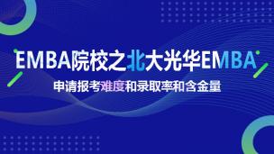 EMBA院校之北大光华EMBA申请报考难度和录取率和含金量