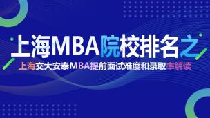 上海MBA院校排名之上海交大安泰MBA提前面试难度和录取率解读