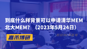 什么样背景可以申请清华MEM北大MEM？（2023年5月24日）