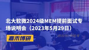 北大软微2024级MEM提前面试专场说明会（2023年5月29日）