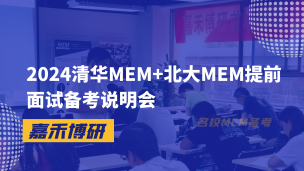 2024清华MEM+北大MEM提前面试备考说明会