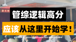 2024级MBA/MEM/MPA管综逻辑高分，应该从这里开始学！
