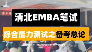 《清北2024级EMBA笔试综合能力测试备考》之备考总论