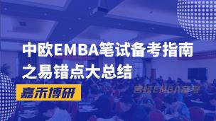 中欧EMBA笔试备考指南之易错点大总结