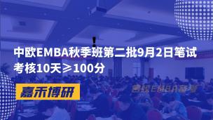 中欧EMBA秋季班第二批9月2日笔试考核10天≥100分